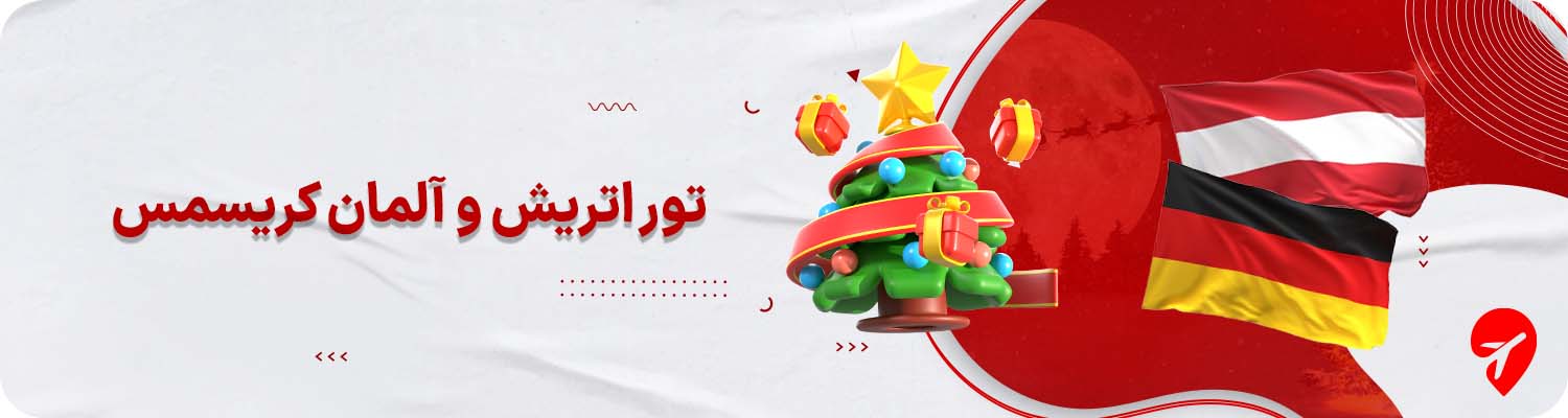 تور اتریش و آلمان کریسمس